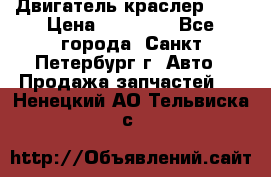 Двигатель краслер 2,4 › Цена ­ 17 000 - Все города, Санкт-Петербург г. Авто » Продажа запчастей   . Ненецкий АО,Тельвиска с.